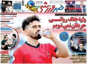 پیشخوان روزنامه ها - عناوین روزنامه های ورزشی یکشنبه‌ ۱۳ تیر ۱۴۰۰