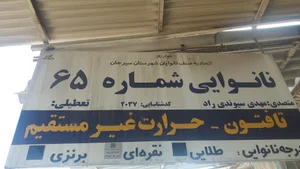 نانوایی تافتون(مهدی سیوندی)