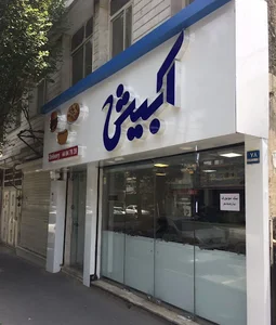 فست‌فود آبیش