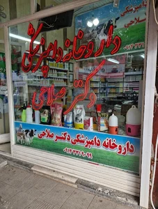 داروخانه دامپزشکی دکتر صلاحی