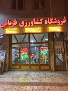 فروشگاه کشاورزی قربانی Ghorbani agricultural store
