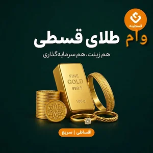 قسطینه وام