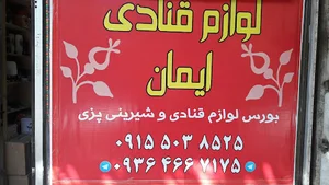 لوزام قنادی ایمان