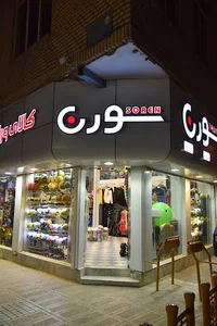 کالای ورزشی سورن