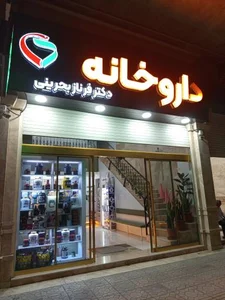 داروخانه دکتر فرناز بحرینی