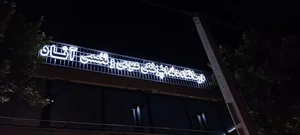 درمانگاه دندان پزشکی آتاد 2