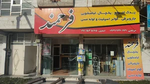 مجموعه فرحمند