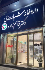 داروخانه شبانه روزی دکتر قاسم زاده
