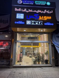 نمایندگی سوپر پکس مشهد (صداقت)