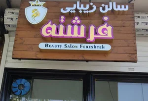 سالن زیبایی فرشته