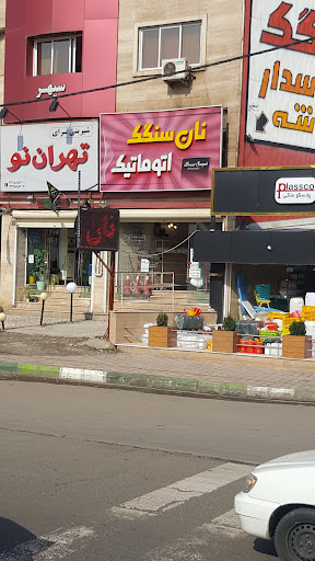 سنگک اتوماتیک خوشه چین