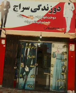 دوزندگی سراج