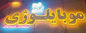 فروشگاه موبایلوژی