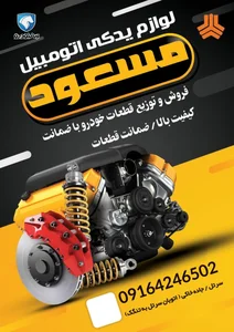 لوازم یدکی اتومبیل مسعود 2