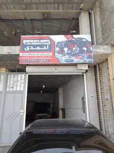 تعمیرگاه خودرو احمدی