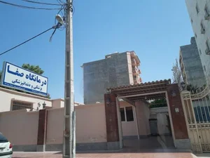 درمانگاه صفا 2