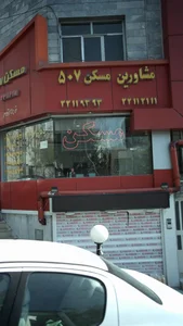 مشاورین مسکن ۵۰۷
