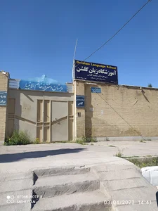 آموزشگاه زبان گلشن تفت
