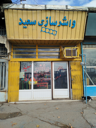 واشر سازی سعید