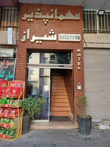 مهمانپذیر شيراز