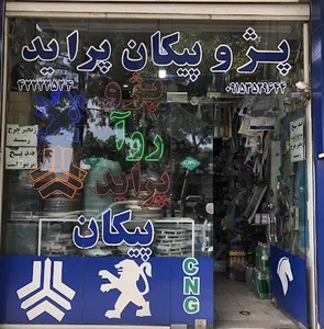 لوازم یدکی خودرو قدسی