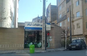 سوپرمارکت تیام