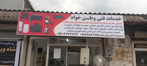 خدمات فنی وطن خواه 3