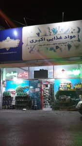 فروشگاه موادغذایی اکبری