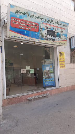 دفتر خدمات زیارتی سیاحتی واحدی