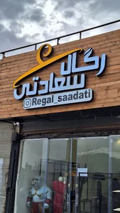 رگال سعادتی