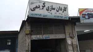 تعمیرگاه