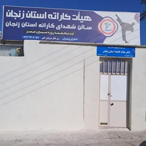 هیأت کاراته استان زنجان 2