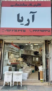 کلینیک ساختمانی آریا 4