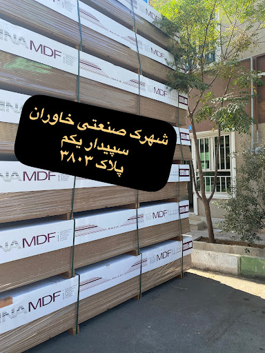 فرآورده چوبی نعیمی