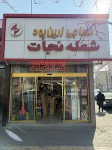 فروشگاه شعله نجات