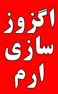 اگزوز سازی ارم
