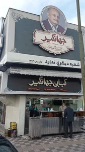 رستوران جهانگیر 4