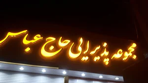 کبابی و چلوکبابی آذربایجان