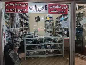 ناجی پارت