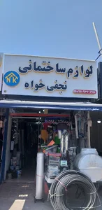 لوازم بهداشتی ساختمانی نجفی خواه