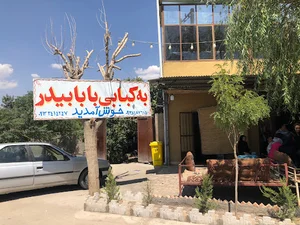 کبابی بابا بیدررر