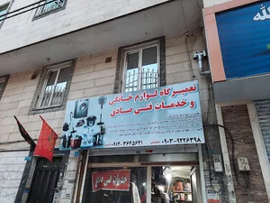 تعمیرات لوازم خانگی و خدمات فنی صادق