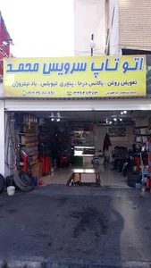 اتو تاپ سرویس محمد