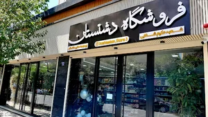 فروشگاه دشتستان