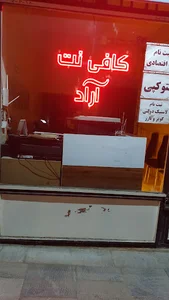 کافی نت آراد