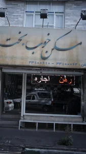 املاک خوب بخت