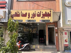 تجهیزات نور و صدا شاهی