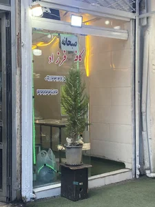 کافه چای خانه فرزاد