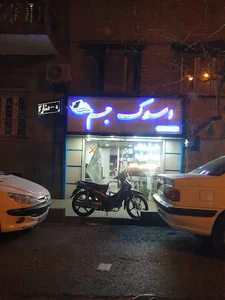 املاک جم