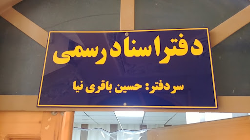 دفتر اسناد رسمی شماره ۶۰